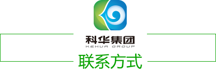 濰坊科華豆芽機有限公司_聯(lián)系方式